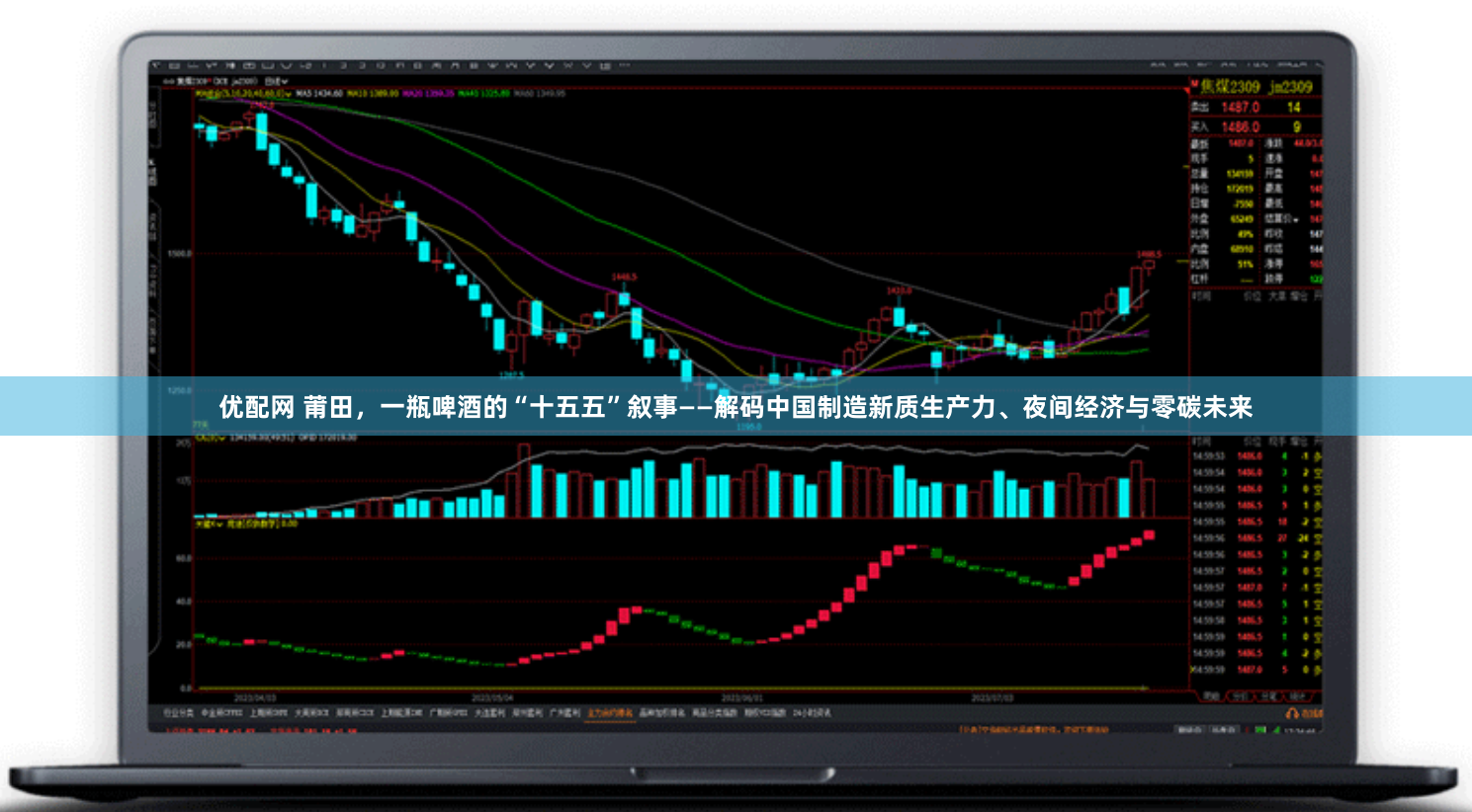 优配网 莆田，一瓶啤酒的“十五五”叙事——解码中国制造新质生产力、夜间经济与零碳未来