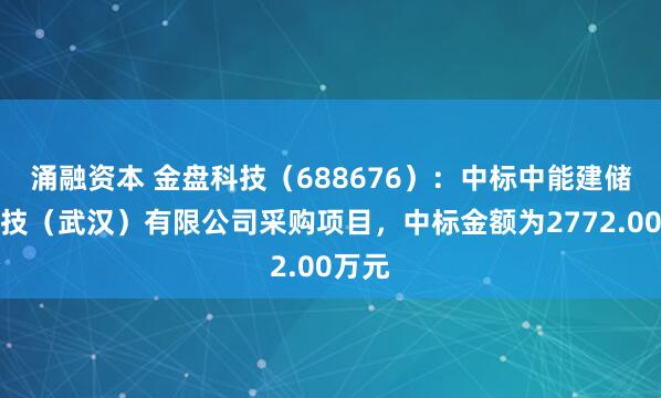 涌融资本 金盘科技（688676）：中标中能建储能科技（武汉）有限公司采购项目，中标金额为2772.00万元