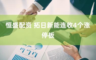恒盛配资 拓日新能连收4个涨停板