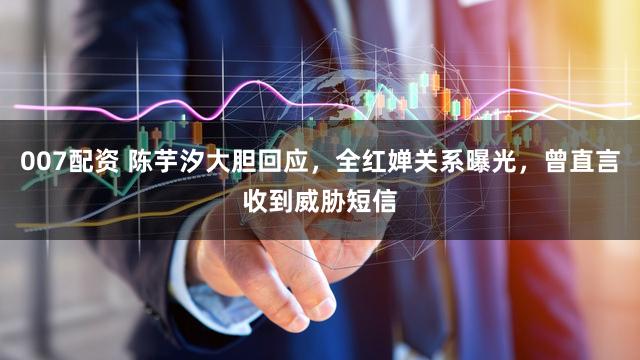 007配资 陈芋汐大胆回应，全红婵关系曝光，曾直言收到威胁短信