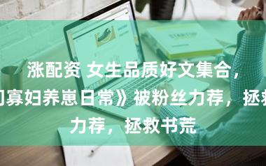 涨配资 女生品质好文集合，《农门寡妇养崽日常》被粉丝力荐，拯救书荒