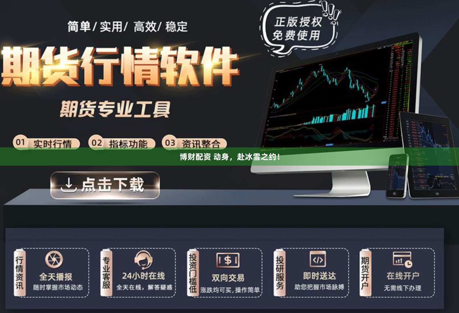 博财配资 动身，赴冰雪之约！