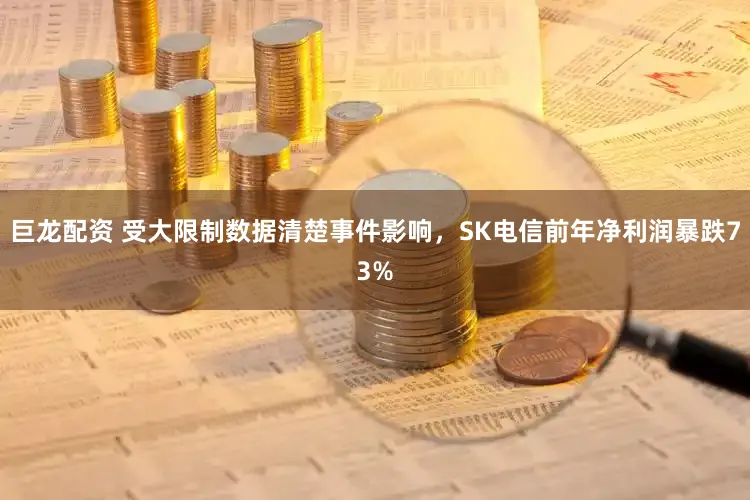 巨龙配资 受大限制数据清楚事件影响，SK电信前年净利润暴跌73%