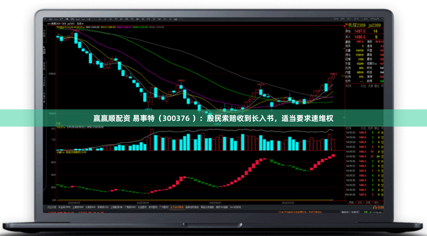 赢赢顺配资 易事特（300376 ）：股民索赔收到长入书，适当要求速维权