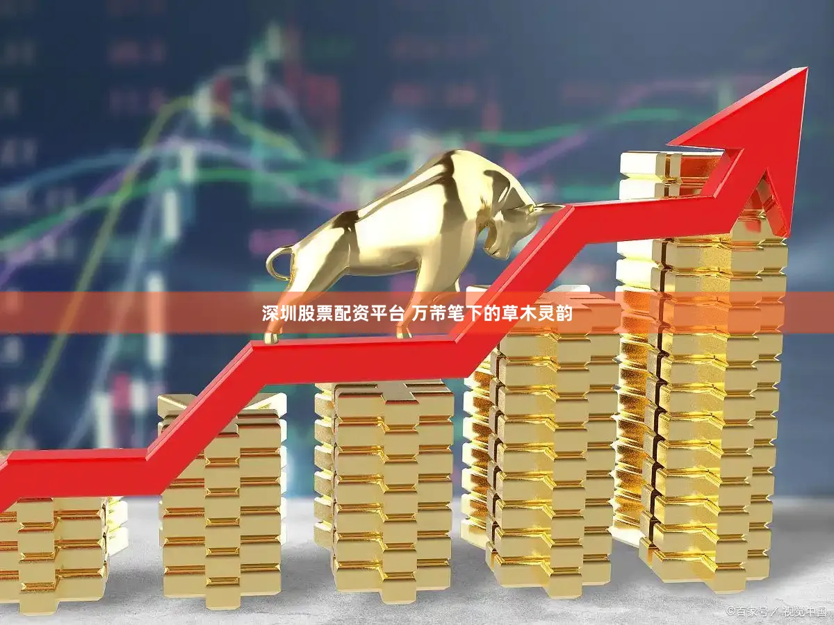 深圳股票配资平台 万芾笔下的草木灵韵