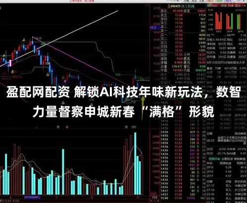 盈配网配资 解锁AI科技年味新玩法，数智力量督察申城新春 “满格” 形貌