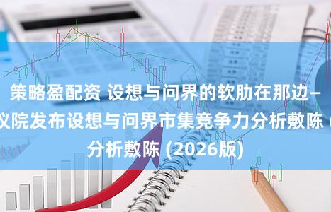 策略盈配资 设想与问界的软肋在那边——腾易参议院发布设想与问界市集竞争力分析敷陈 (2026版)