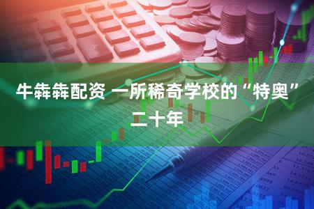 牛犇犇配资 一所稀奇学校的“特奥”二十年