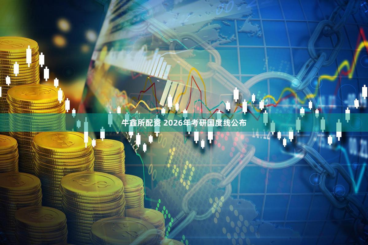牛鑫所配资 2026年考研国度线公布