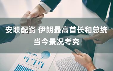 安联配资 伊朗最高首长和总统当今景况考究