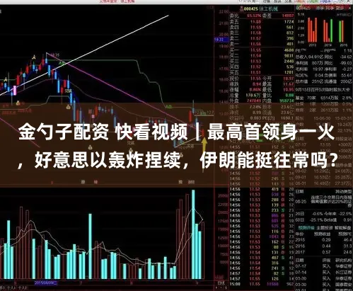 金勺子配资 快看视频｜最高首领身一火，好意思以轰炸捏续，伊朗能挺往常吗？