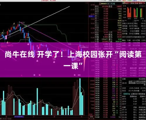 尚牛在线 开学了！上海校园张开“阅读第一课”