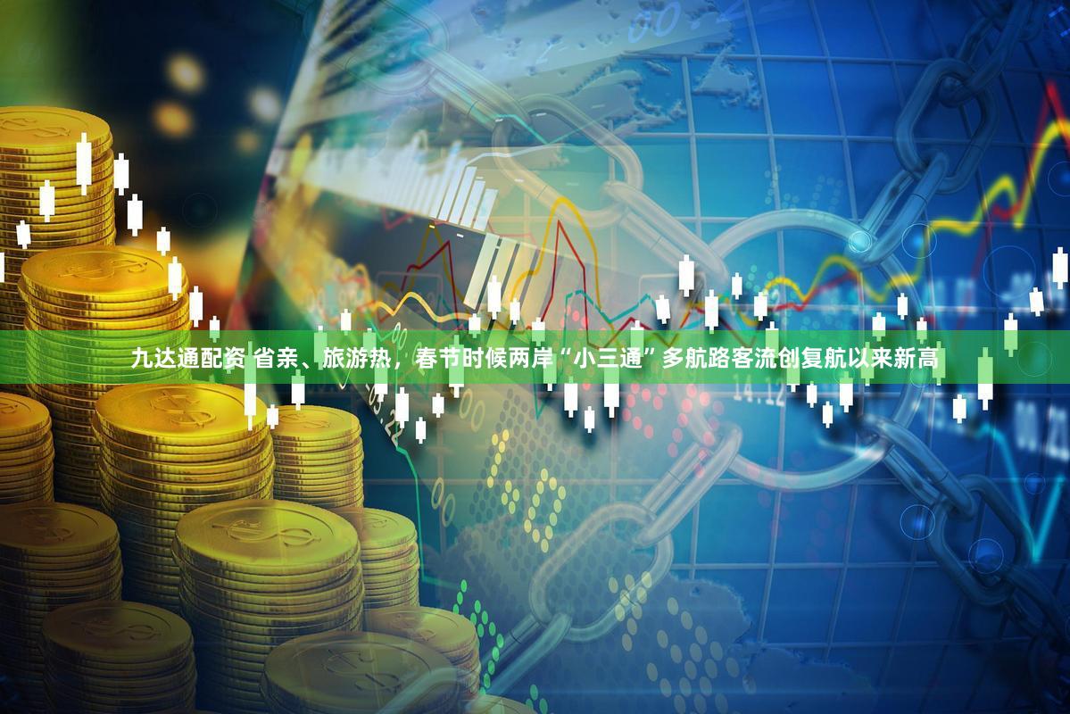 九达通配资 省亲、旅游热，春节时候两岸“小三通”多航路客流创复航以来新高