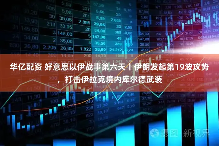 华亿配资 好意思以伊战事第六天丨伊朗发起第19波攻势，打击伊拉克境内库尔德武装