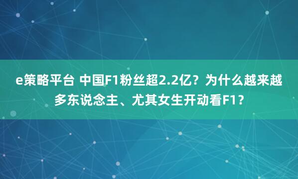 e策略平台 中国F1粉丝超2.2亿？为什么越来越多东说念主、尤其女生开动看F1？