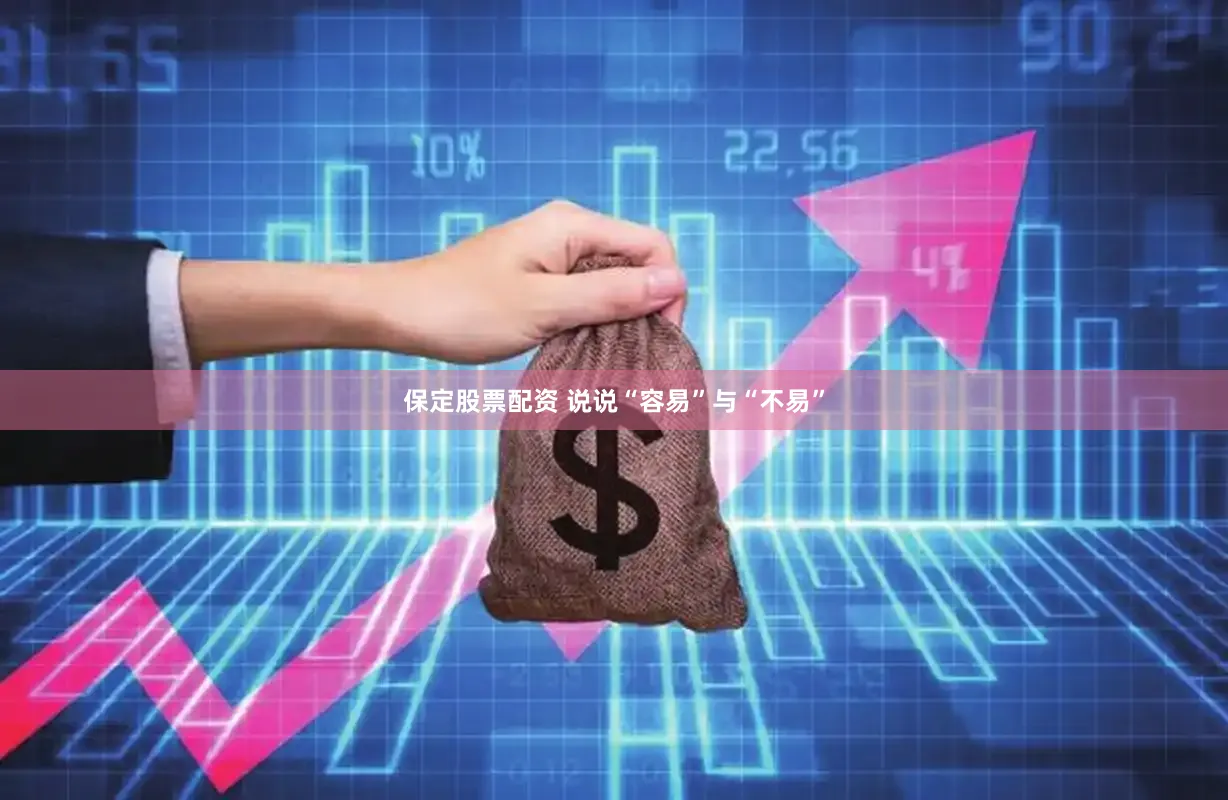 保定股票配资 说说“容易”与“不易”