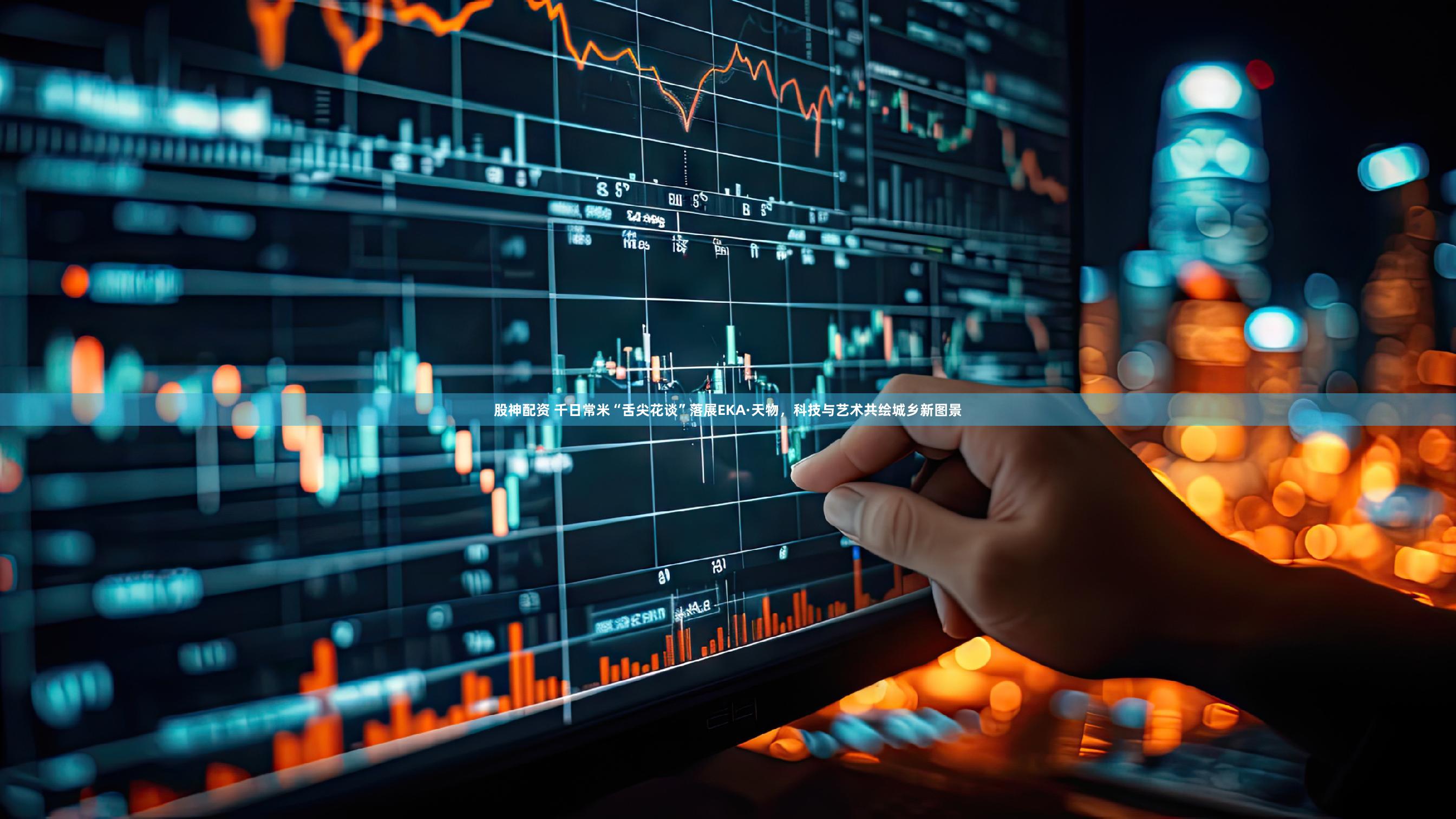 股神配资 千日常米“舌尖花谈”落展EKA·天物，科技与艺术共绘城乡新图景