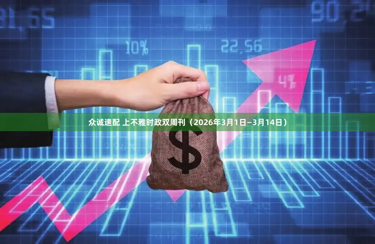众诚速配 上不雅时政双周刊（2026年3月1日—3月14日）