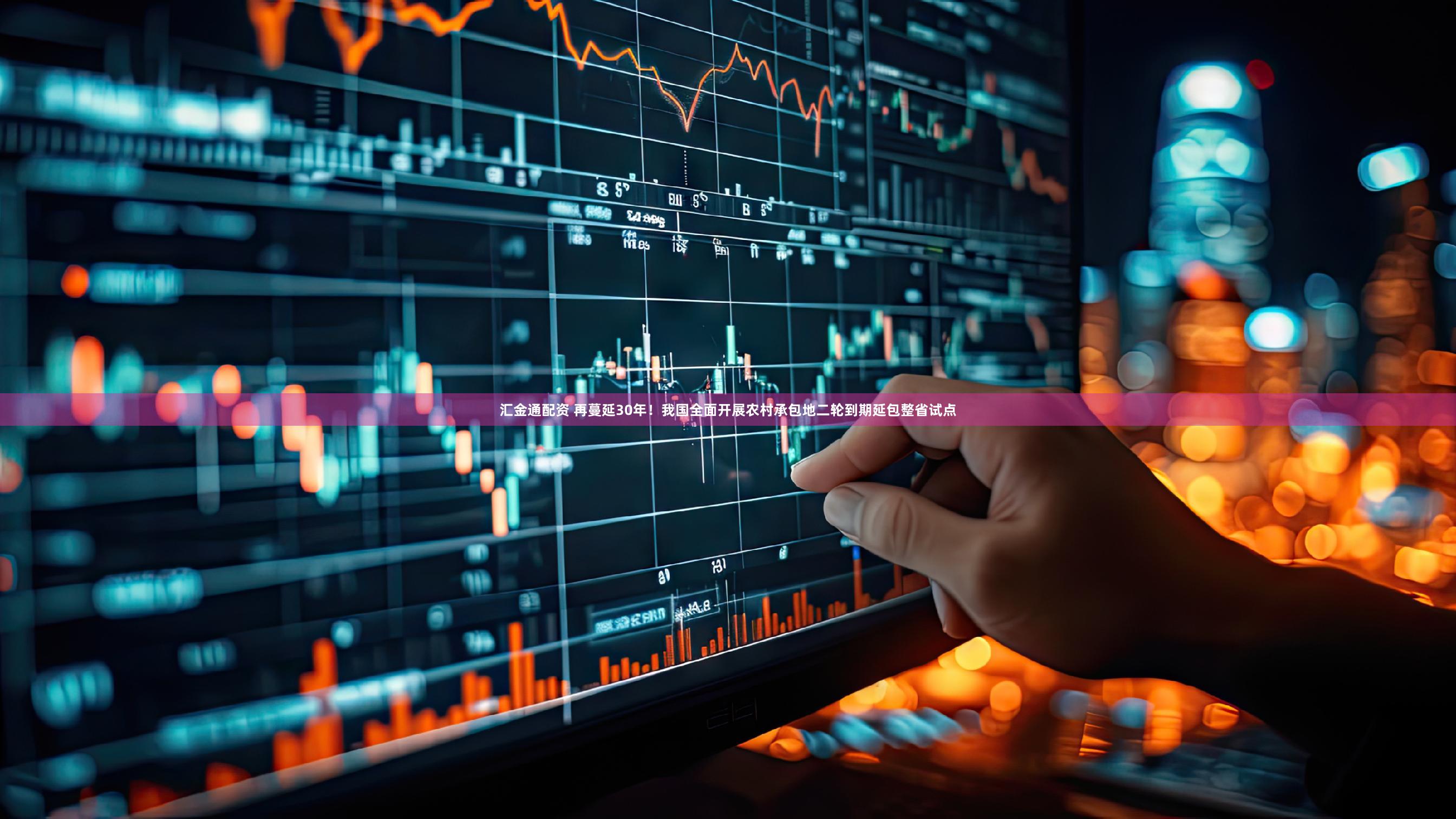 汇金通配资 再蔓延30年！我国全面开展农村承包地二轮到期延包整省试点