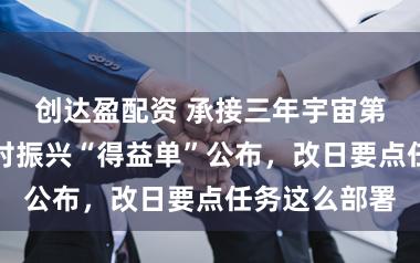 创达盈配资 承接三年宇宙第一！上海乡村振兴“得益单”公布，改日要点任务这么部署