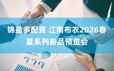 锦盈多配资 江南布衣2026春夏系列新品预览会