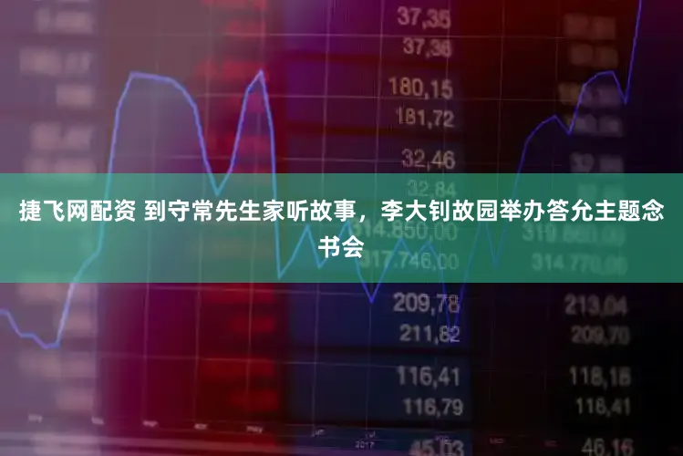 捷飞网配资 到守常先生家听故事，李大钊故园举办答允主题念书会