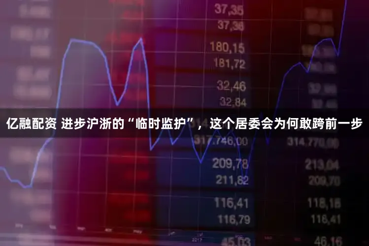 亿融配资 进步沪浙的“临时监护”，这个居委会为何敢跨前一步
