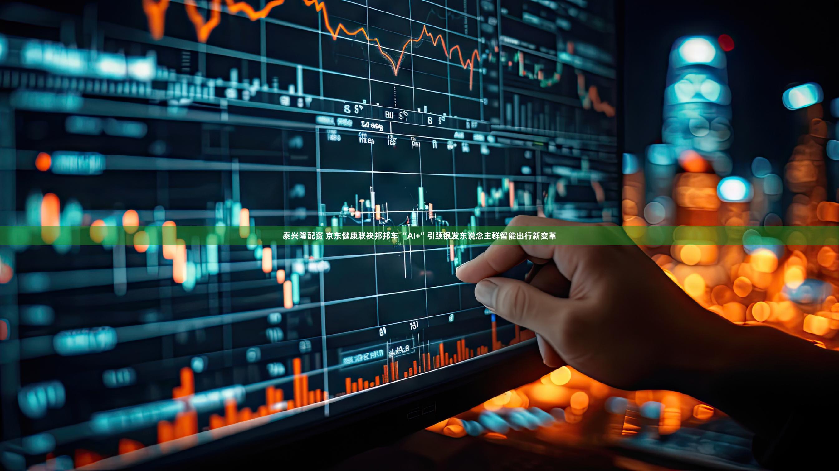 泰兴隆配资 京东健康联袂邦邦车 “AI+”引颈银发东说念主群智能出行新变革