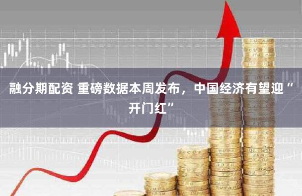 融分期配资 重磅数据本周发布，中国经济有望迎“开门红”