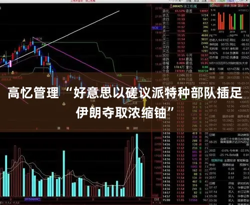 高忆管理 “好意思以磋议派特种部队插足伊朗夺取浓缩铀”