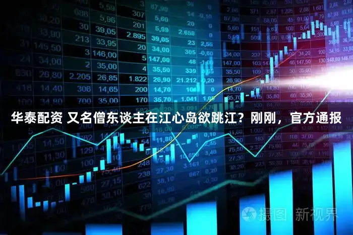 华泰配资 又名僧东谈主在江心岛欲跳江?刚刚,官方通报
