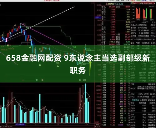 658金融网配资 9东说念主当选副部级新职务