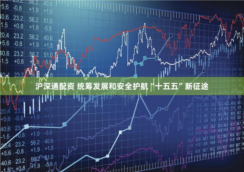 沪深通配资 统筹发展和安全护航“十五五”新征途