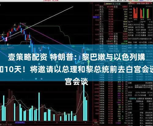 壹策略配资 特朗普：黎巴嫩与以色列媾和10天！将邀请以总理和黎总统前去白宫会谈