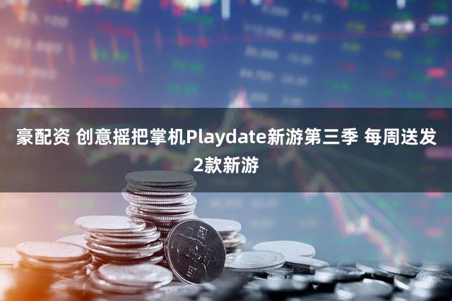 豪配资 创意摇把掌机Playdate新游第三季 每周送发2款新游