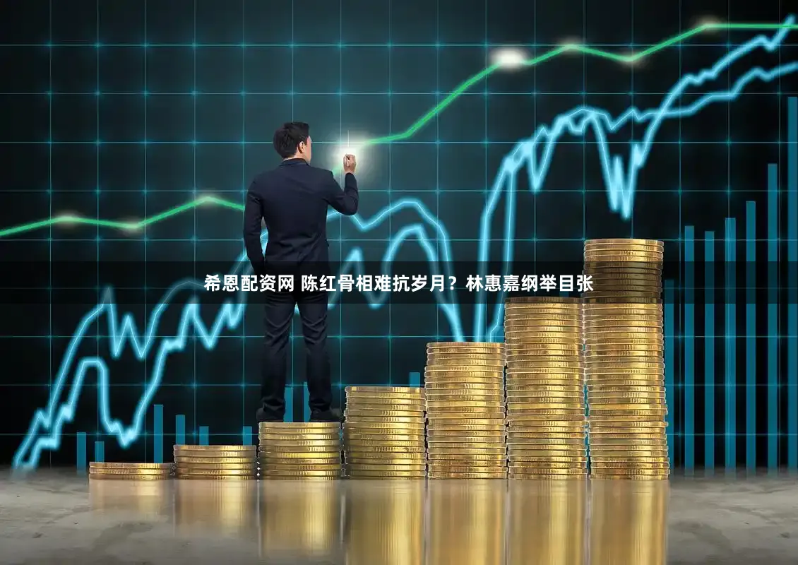 希恩配资网 陈红骨相难抗岁月？林惠嘉纲举目张