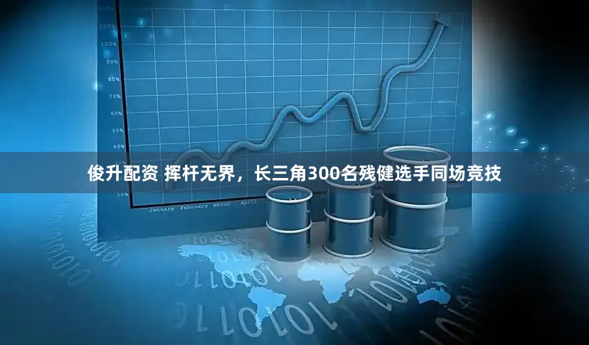 俊升配资 挥杆无界，长三角300名残健选手同场竞技
