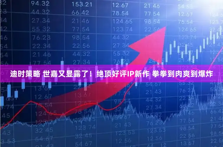 迪时策略 世嘉又显露了！绝顶好评IP新作 拳拳到肉爽到爆炸