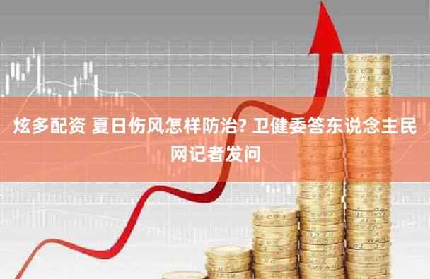 炫多配资 夏日伤风怎样防治? 卫健委答东说念主民网记者发问